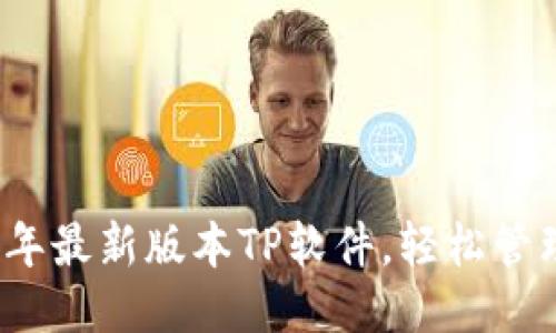 下载2024年最新版本TP软件，轻松管理您的网络
