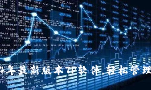 下载2024年最新版本TP软件，轻松管理您的网络