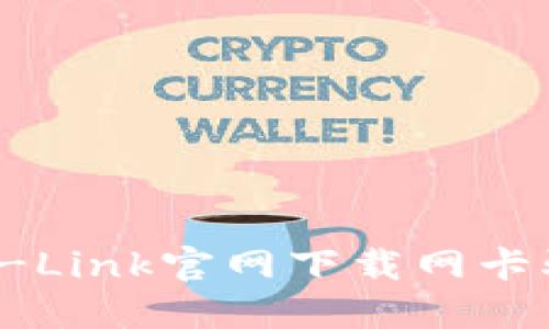 如何从TP-Link官网下载网卡驱动程序？