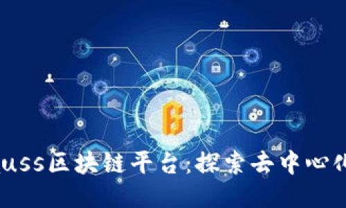 深圳Gauss区块链平台：探索去中心化的未来