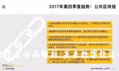 区块链平台全面解析：未来数字经济的基石