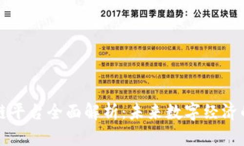 区块链平台全面解析：未来数字经济的基石