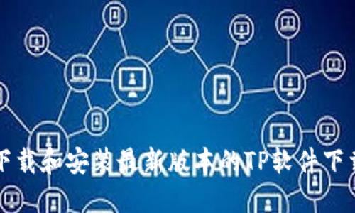 如何下载和安装最新版本的TP软件下载指南