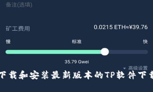 如何下载和安装最新版本的TP软件下载指南