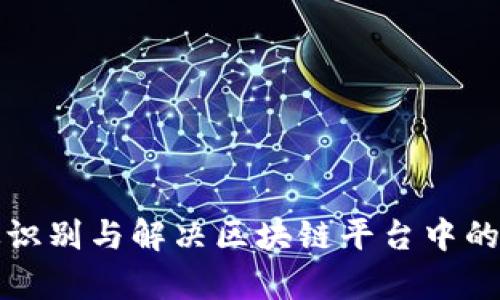 如何有效识别与解决区块链平台中的安全漏洞
