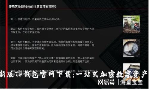 2022最新版TP钱包官网下载：一站式加密数字资产管理平台