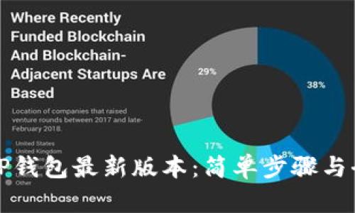 如何下载TP钱包最新版本：简单步骤与全方位指南