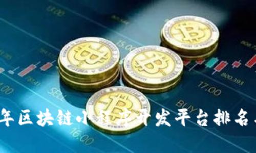2023年区块链小程序开发平台排名与评测