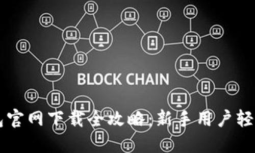 TP钱包官网下载全攻略：新手用户轻松上手