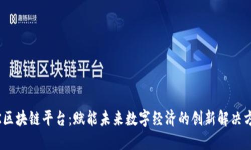 WK区块链平台：赋能未来数字经济的创新解决方案