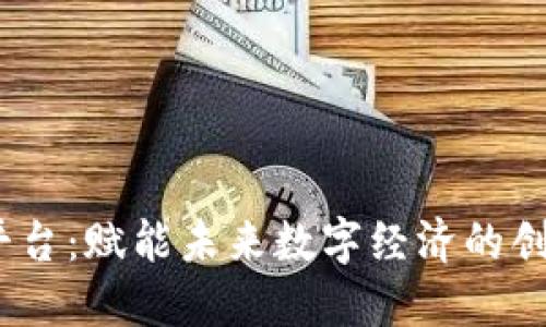 WK区块链平台：赋能未来数字经济的创新解决方案