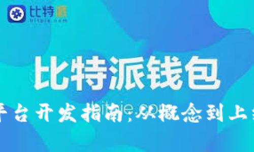 区块链交易所平台开发指南：从概念到上线的全流程解析