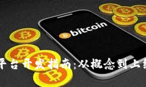 区块链交易所平台开发指南：从概念到上线的全流程解析