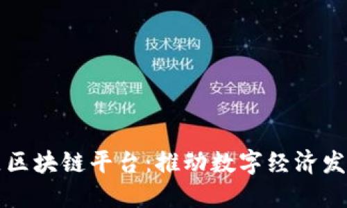 北京经开区区块链平台：推动数字经济发展的新引擎