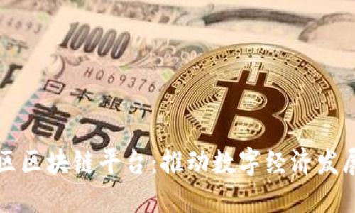 北京经开区区块链平台：推动数字经济发展的新引擎