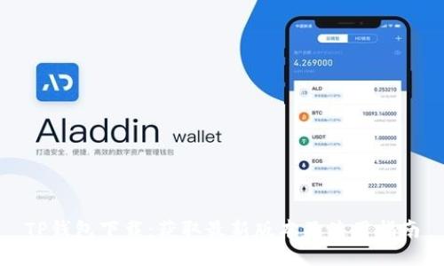 TP钱包下载：获取最新版本及使用指南