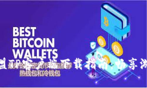 英雄联盟TP客户端下载指南：畅享游戏乐趣