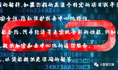 “IM”通常并不是一个明确的区块链平台名称，多个不同的上下文中可能会有不同的解释。如果你指的是某个特定的项目或平台，请提供更多的背景信息。不过，以下是关于区块链和IM的一些可能联系和理解：

1. **IM平台的概念**：某些IM（即时通讯）平台可能通过区块链技术来增强数据安全性、隐私保护或去中心化特性。

2. **区块链与IM的结合**：在区块链的基础上，开发的即时通讯应用可能利用智能合约、代币经济等来实现全新的功能，例如用户间的价值交换。

3. **相关项目**：一些即使通讯应用（如Telegram）也探讨了区块链技术的结合，提供加密和去中心化的通信服务。

如果你提问的“IM”是指某个具体的区块链项目，请提供更详细的名称或背景信息，以便能提供更准确的解答。