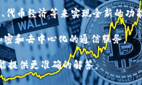 “IM”通常并不是一个明确的区块链平台名称，多个不同的上下文中可能会有不同的解释。如果你指的是某个特定的项目或平台，请提供更多的背景信息。不过，以下是关于区块链和IM的一些可能联系和理解：

1. **IM平台的概念**：某些IM（即时通讯）平台可能通过区块链技术来增强数据安全性、隐私保护或去中心化特性。

2. **区块链与IM的结合**：在区块链的基础上，开发的即时通讯应用可能利用智能合约、代币经济等来实现全新的功能，例如用户间的价值交换。

3. **相关项目**：一些即使通讯应用（如Telegram）也探讨了区块链技术的结合，提供加密和去中心化的通信服务。

如果你提问的“IM”是指某个具体的区块链项目，请提供更详细的名称或背景信息，以便能提供更准确的解答。