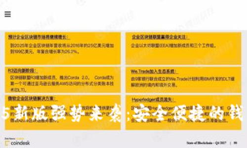 TP钱包1.3.5新版强势来袭：安全便捷的钱包管理体验
