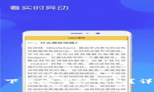 如何在TP钱包官网下载安装TP钱包？详细步骤与注意事项