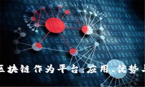 如何理解区块链作为平台：应用、优势与未来挑战