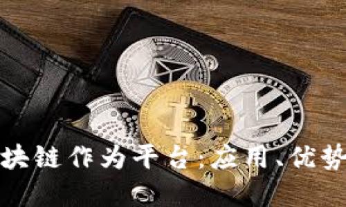 如何理解区块链作为平台：应用、优势与未来挑战