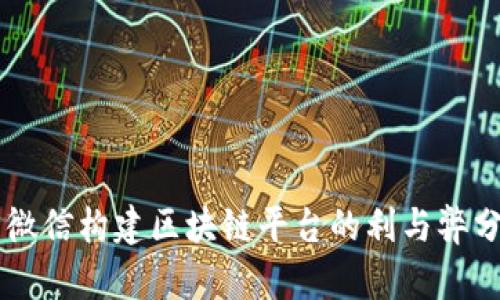 用微信构建区块链平台的利与弊分析