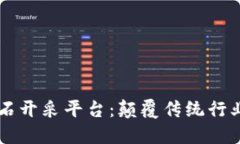 区块链钻石开采平台：颠覆传统行业的新范式