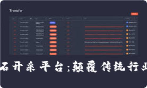 区块链钻石开采平台：颠覆传统行业的新范式