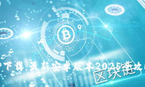 TP下载：最新安卓版本2025全攻略