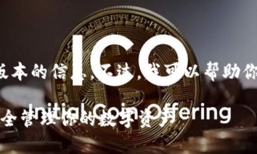 在这里，我无法提供应用程序的下载链接或特定版本的信息。不过，我可以帮助你创建一个关于TP钱包的文章大纲，包括和关键词。

### TP钱包下载指南：轻松获取v1.3.9版本，安全管理你的数字资产