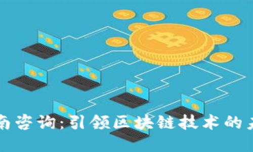 全南咨询：引领区块链技术的未来