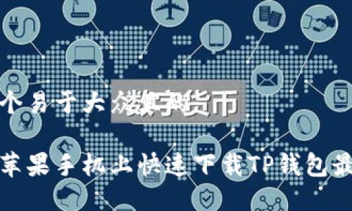 思考一个易于大众且的

如何在苹果手机上快速下载TP钱包最新版本