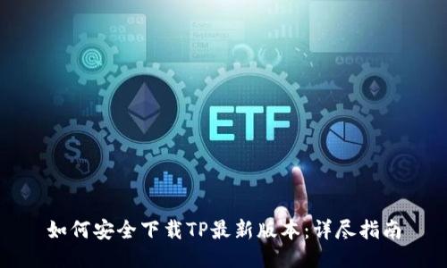 如何安全下载TP最新版本：详尽指南