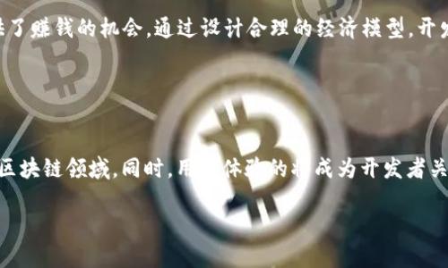 baioti区块链游戏开发平台：打造创意与技术的完美结合/baioti  
区块链, 游戏开发, 开发平台, NFT/guanjianci  

## 内容主体大纲

1. **引言**
   - 区块链技术的快速发展
   - 游戏行业的变革与创新

2. **什么是区块链游戏？**
   - 区块链游戏的定义
   - 区块链在游戏中的应用

3. **为什么选择区块链游戏开发平台？**
   - 用户安全与透明度
   - 常见的游戏模式

4. **区块链游戏开发平台的特点**
   - 技术基础设施
   - 开发工具与资源

5. **市面上流行的区块链游戏开发平台**
   - Ethereum
   - Binance Smart Chain
   - Solana
   - Polygon

6. **如何选择合适的区块链游戏开发平台？**
   - 平台的技术支持
   - 社区与生态系统
   - 成本与收益分析

7. **成功的区块链游戏案例分析**
   - 现有成功案例的特点
   - 学习与反思

8. **结论**
   - 区块链游戏的发展前景
   - 激励创新与技术进步

## 详细内容

### 1. 引言

随着区块链技术的迅猛发展，传统行业正在经历着深刻的变革，尤其是在游戏行业。过去的几年中，区块链游戏逐渐走入大众的视野，这种新型的游戏体验不仅吸引了玩家的目光，更引起了开发者的关注。区块链游戏以其去中心化、安全透明、玩家拥有资产等特点，正在重塑游戏行业的商业模式。

### 2. 什么是区块链游戏？

区块链游戏是利用区块链技术构建的互动性游戏。与传统游戏不同，区块链游戏允许玩家真正拥有游戏内资产，像NFT（非同质化代币）等数字资产能够在游戏外部自由交易。这样一来，玩家不仅仅是游戏的参与者，更是数字资产的拥有者。

### 3. 为什么选择区块链游戏开发平台？

选择区块链游戏开发平台的理由主要有二：第一，安全与透明性。区块链技术不能被篡改，交易过程透明，这大大提升了用户的信任感。第二，区块链游戏常见的模式如Play to Earn（边玩边赚），使玩家能够通过游戏获得实际收益，提高了游戏的吸引力。

### 4. 区块链游戏开发平台的特点

优秀的区块链游戏开发平台应具备强大的技术基础设施，包括高效的智能合约支持、及时的交易确认等。此外，丰富的开发工具和资源也对方便开发者创建和部署游戏至关重要。

### 5. 市面上流行的区块链游戏开发平台

当前，有几个主要的区块链游戏开发平台受到广泛使用：Ethereum因其强大的生态系统和开发工具，成为了许多开发者的首选；Binance Smart Chain提供了更低的交易手续费，适合新兴项目；Solana凭借高吞吐量和低延迟也逐渐崭露头角；而Polygon作为以太坊的扩展解决方案，帮助开发者轻松构建去中心化的应用。

### 6. 如何选择合适的区块链游戏开发平台？

选择平台时需考虑多个因素，比如技术支持是否全面，社区的活跃度以及生态系统的成熟度。与此同时，开发成本和潜在的收益也是至关重要的评估标准。

### 7. 成功的区块链游戏案例分析

区块链游戏的成功不仅取决于优秀的技术支持，还需要独特的玩法和用户互动模式。像《Axie Infinity》和《The Sandbox》这样的游戏，凭借其独特的商业模型和活跃的社区逐渐成为行业标杆。

### 8. 结论

区块链游戏的未来看起来十分乐观，不仅仅是在技术方面的进步，更在于它为玩家和开发者之间建立了新的关系。随着技术的不断发展和应用场景的扩展，区块链游戏将会迎来前所未有的繁荣。

## 相关的问题

### 问题1: 区块链游戏与传统游戏有什么不同？

区块链游戏的特点与传统游戏的区别
区块链游戏与传统游戏的最大区别在于资产所有权。传统游戏中的虚拟物品、角色等均由游戏开发公司拥有，玩家只是使用权利。而区块链游戏使玩家拥有数字资产的真正所有权。玩家可以通过区块链技术对其购买的资产进行交易或出售，从而获得实际收益。

### 问题2: 如何保证区块链游戏的安全性？

区块链游戏的安全性保障机制
区块链游戏的安全性主要通过去中心化和加密技术来实现。去中心化的网络结构使得单一节点不能轻易篡改数据，加密技术则确保了交易的安全性。此外，许多平台还采用了多重签名和智能合约审核等手段来进一步提升安全性。

### 问题3: NFT在区块链游戏中的作用是什么？

NFT在区块链游戏中的重要性及应用
NFT（非同质化代币）是区块链游戏中不可或缺的组成部分。它们使得虚拟物品的唯一性和所有权得以保证。每个NFT都包含独特的元数据，玩家可以收集、交易、甚至用于游戏内的操作，从而进一步丰富了游戏体验。

### 问题4: 区块链游戏开发有哪些挑战？

区块链游戏开发中面临的主要挑战
区块链游戏的开发面临诸多挑战，包括技术复杂性、玩家教育、法规限制等。技术的复杂性需要开发者具备一定的区块链知识，而对公众的教育则需要时间。同时，各国对区块链和数字资产的监管政策不一，也为开发者带来了法律风险。

### 问题5: 如何推动区块链游戏的普及？

促进区块链游戏普及的策略与措施
推动区块链游戏普及的关键在于提高大众对区块链的认知和接受度。教育和宣传活动能够帮助人们理解区块链技术的优势及其在游戏中的应用，同时开发者需要创造更具吸引力的游戏内容，吸引用户的参与。

### 问题6: 区块链游戏的经济模型是怎样的？

区块链游戏的经济模型解析
区块链游戏的经济模型常包含多种收入来源，如游戏内购买、NFT交易、广告赞助等。这些收入不仅能够支持游戏的发展，同时也为玩家提供了赚钱的机会。通过设计合理的经济模型，开发者可以激励玩家参与，提高游戏的生命周期。

### 问题7: 未来区块链游戏的发展趋势是怎样的？

区块链游戏的未来发展趋势展望
区块链游戏未来的发展趋势将集中在技术整合、跨平台游戏和玩家体验的提升。随着技术的不断提升，更多的传统游戏公司可能会转型到区块链领域。同时，用户体验的将成为开发者关注的重点，以确保玩家能够安全、流畅地享受游戏。

以上内容概括了区块链游戏开发平台的基本概念及其与传统游戏的核心差异，提供了对于这一领域的详尽分析和前瞻性思考。