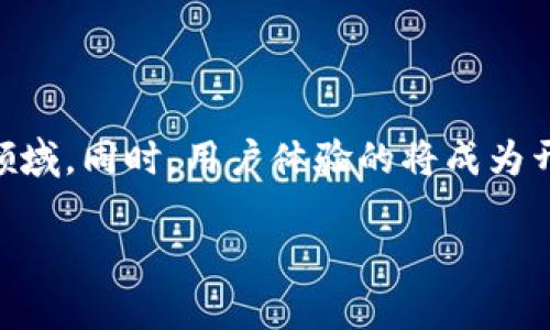 baioti区块链游戏开发平台：打造创意与技术的完美结合/baioti  
区块链, 游戏开发, 开发平台, NFT/guanjianci  

## 内容主体大纲

1. **引言**
   - 区块链技术的快速发展
   - 游戏行业的变革与创新

2. **什么是区块链游戏？**
   - 区块链游戏的定义
   - 区块链在游戏中的应用

3. **为什么选择区块链游戏开发平台？**
   - 用户安全与透明度
   - 常见的游戏模式

4. **区块链游戏开发平台的特点**
   - 技术基础设施
   - 开发工具与资源

5. **市面上流行的区块链游戏开发平台**
   - Ethereum
   - Binance Smart Chain
   - Solana
   - Polygon

6. **如何选择合适的区块链游戏开发平台？**
   - 平台的技术支持
   - 社区与生态系统
   - 成本与收益分析

7. **成功的区块链游戏案例分析**
   - 现有成功案例的特点
   - 学习与反思

8. **结论**
   - 区块链游戏的发展前景
   - 激励创新与技术进步

## 详细内容

### 1. 引言

随着区块链技术的迅猛发展，传统行业正在经历着深刻的变革，尤其是在游戏行业。过去的几年中，区块链游戏逐渐走入大众的视野，这种新型的游戏体验不仅吸引了玩家的目光，更引起了开发者的关注。区块链游戏以其去中心化、安全透明、玩家拥有资产等特点，正在重塑游戏行业的商业模式。

### 2. 什么是区块链游戏？

区块链游戏是利用区块链技术构建的互动性游戏。与传统游戏不同，区块链游戏允许玩家真正拥有游戏内资产，像NFT（非同质化代币）等数字资产能够在游戏外部自由交易。这样一来，玩家不仅仅是游戏的参与者，更是数字资产的拥有者。

### 3. 为什么选择区块链游戏开发平台？

选择区块链游戏开发平台的理由主要有二：第一，安全与透明性。区块链技术不能被篡改，交易过程透明，这大大提升了用户的信任感。第二，区块链游戏常见的模式如Play to Earn（边玩边赚），使玩家能够通过游戏获得实际收益，提高了游戏的吸引力。

### 4. 区块链游戏开发平台的特点

优秀的区块链游戏开发平台应具备强大的技术基础设施，包括高效的智能合约支持、及时的交易确认等。此外，丰富的开发工具和资源也对方便开发者创建和部署游戏至关重要。

### 5. 市面上流行的区块链游戏开发平台

当前，有几个主要的区块链游戏开发平台受到广泛使用：Ethereum因其强大的生态系统和开发工具，成为了许多开发者的首选；Binance Smart Chain提供了更低的交易手续费，适合新兴项目；Solana凭借高吞吐量和低延迟也逐渐崭露头角；而Polygon作为以太坊的扩展解决方案，帮助开发者轻松构建去中心化的应用。

### 6. 如何选择合适的区块链游戏开发平台？

选择平台时需考虑多个因素，比如技术支持是否全面，社区的活跃度以及生态系统的成熟度。与此同时，开发成本和潜在的收益也是至关重要的评估标准。

### 7. 成功的区块链游戏案例分析

区块链游戏的成功不仅取决于优秀的技术支持，还需要独特的玩法和用户互动模式。像《Axie Infinity》和《The Sandbox》这样的游戏，凭借其独特的商业模型和活跃的社区逐渐成为行业标杆。

### 8. 结论

区块链游戏的未来看起来十分乐观，不仅仅是在技术方面的进步，更在于它为玩家和开发者之间建立了新的关系。随着技术的不断发展和应用场景的扩展，区块链游戏将会迎来前所未有的繁荣。

## 相关的问题

### 问题1: 区块链游戏与传统游戏有什么不同？

区块链游戏的特点与传统游戏的区别
区块链游戏与传统游戏的最大区别在于资产所有权。传统游戏中的虚拟物品、角色等均由游戏开发公司拥有，玩家只是使用权利。而区块链游戏使玩家拥有数字资产的真正所有权。玩家可以通过区块链技术对其购买的资产进行交易或出售，从而获得实际收益。

### 问题2: 如何保证区块链游戏的安全性？

区块链游戏的安全性保障机制
区块链游戏的安全性主要通过去中心化和加密技术来实现。去中心化的网络结构使得单一节点不能轻易篡改数据，加密技术则确保了交易的安全性。此外，许多平台还采用了多重签名和智能合约审核等手段来进一步提升安全性。

### 问题3: NFT在区块链游戏中的作用是什么？

NFT在区块链游戏中的重要性及应用
NFT（非同质化代币）是区块链游戏中不可或缺的组成部分。它们使得虚拟物品的唯一性和所有权得以保证。每个NFT都包含独特的元数据，玩家可以收集、交易、甚至用于游戏内的操作，从而进一步丰富了游戏体验。

### 问题4: 区块链游戏开发有哪些挑战？

区块链游戏开发中面临的主要挑战
区块链游戏的开发面临诸多挑战，包括技术复杂性、玩家教育、法规限制等。技术的复杂性需要开发者具备一定的区块链知识，而对公众的教育则需要时间。同时，各国对区块链和数字资产的监管政策不一，也为开发者带来了法律风险。

### 问题5: 如何推动区块链游戏的普及？

促进区块链游戏普及的策略与措施
推动区块链游戏普及的关键在于提高大众对区块链的认知和接受度。教育和宣传活动能够帮助人们理解区块链技术的优势及其在游戏中的应用，同时开发者需要创造更具吸引力的游戏内容，吸引用户的参与。

### 问题6: 区块链游戏的经济模型是怎样的？

区块链游戏的经济模型解析
区块链游戏的经济模型常包含多种收入来源，如游戏内购买、NFT交易、广告赞助等。这些收入不仅能够支持游戏的发展，同时也为玩家提供了赚钱的机会。通过设计合理的经济模型，开发者可以激励玩家参与，提高游戏的生命周期。

### 问题7: 未来区块链游戏的发展趋势是怎样的？

区块链游戏的未来发展趋势展望
区块链游戏未来的发展趋势将集中在技术整合、跨平台游戏和玩家体验的提升。随着技术的不断提升，更多的传统游戏公司可能会转型到区块链领域。同时，用户体验的将成为开发者关注的重点，以确保玩家能够安全、流畅地享受游戏。

以上内容概括了区块链游戏开发平台的基本概念及其与传统游戏的核心差异，提供了对于这一领域的详尽分析和前瞻性思考。