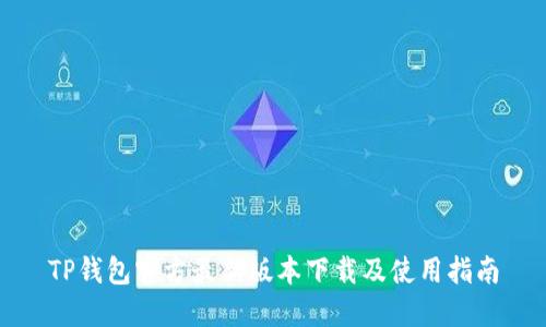 TP钱包官方最新版本下载及使用指南