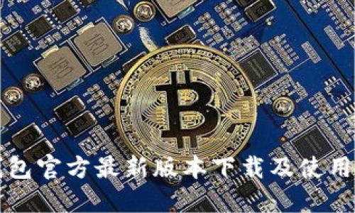 TP钱包官方最新版本下载及使用指南