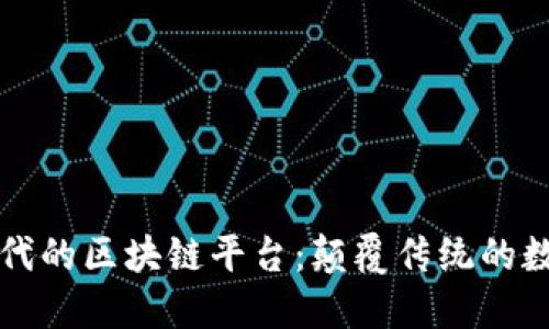 智能时代的区块链平台：颠覆传统的数字经济