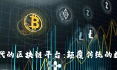 智能时代的区块链平台：颠覆传统的数字经济