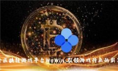 探索区块链游戏平台WeWin：引领游戏行业的新革命