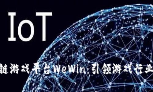 探索区块链游戏平台WeWin：引领游戏行业的新革命