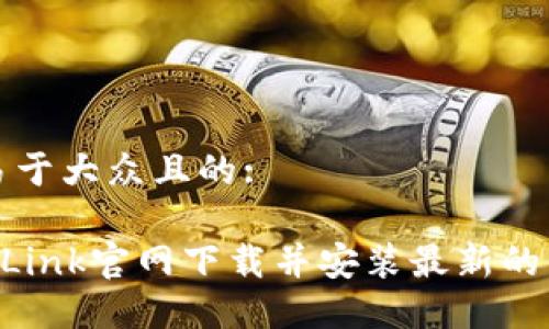 思考一个易于大众且的:

如何从TP-Link官网下载并安装最新的固件升级包