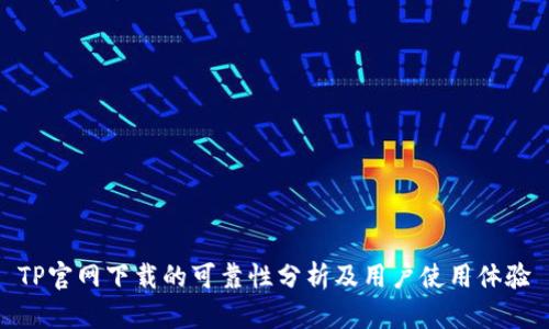 TP官网下载的可靠性分析及用户使用体验
