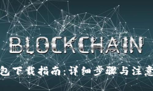 TP钱包下载指南：详细步骤与注意事项