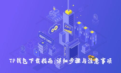 TP钱包下载指南：详细步骤与注意事项