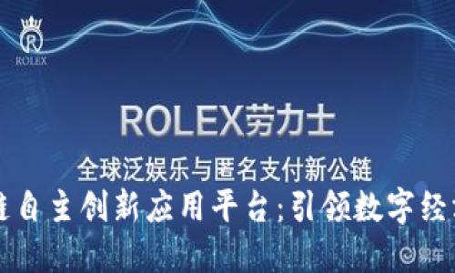 区块链自主创新应用平台：引领数字经济未来