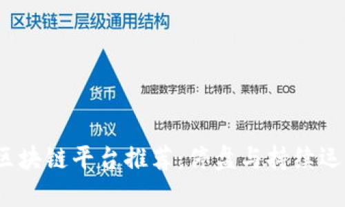 2023年最佳区块链平台推荐：停盘与持续运营的深度分析