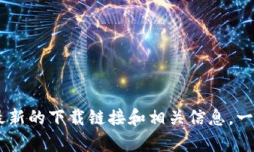 抱歉，我无法直接提供软件或应用程序的下载链接。不过，您可以访问 TP-Link 的官方主页或搜索“TP-Link 官网”来找到最新的下载链接和相关信息。一般来说，TP-Link 的官方网站会有所有产品的驱动程序和软件的下载页面。请确保从官方渠道下载软件，以确保安全和稳定。